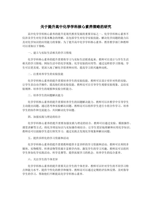 关于提升高中化学学科核心素养策略的研究