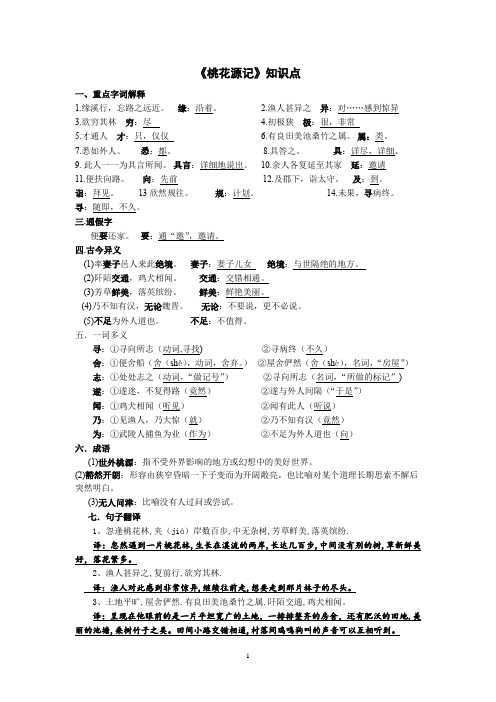 中考复习之《桃花源记》知识点