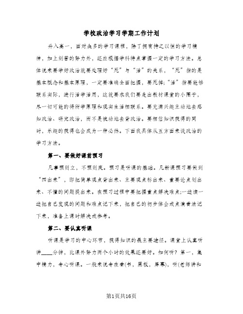 学校政治学习学期工作计划（五篇）