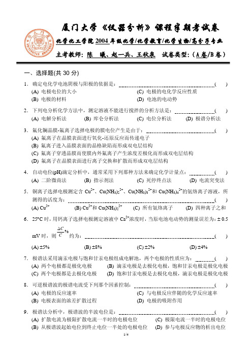 厦门大学2004级仪器分析-期中考题