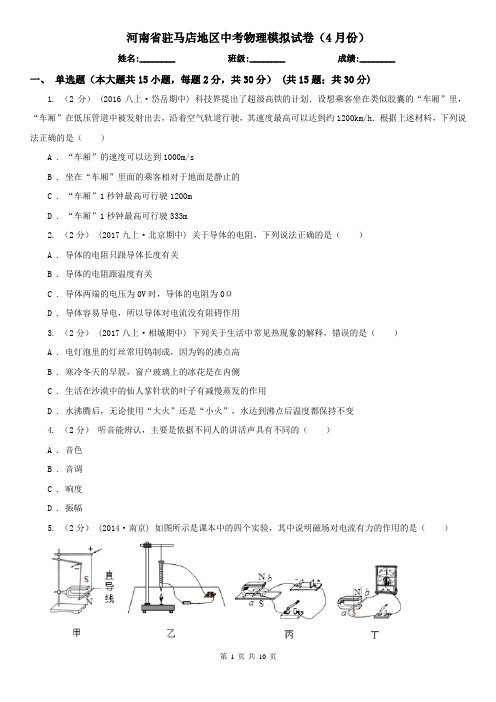 河南省驻马店地区中考物理模拟试卷(4月份)