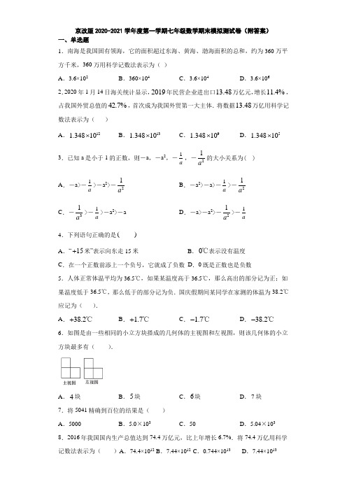 京改版2020-2021学年度第一学期七年级数学期末模拟测试卷(附答案)