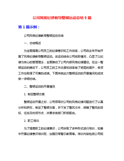 公司风格纪律教导整顿运动总结9篇