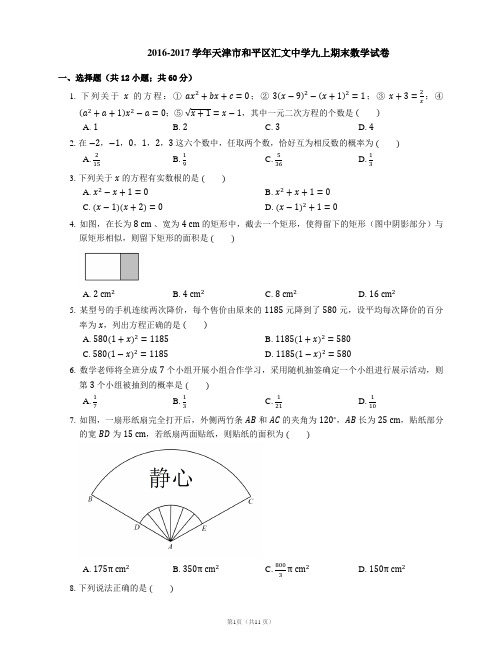 2016-2017学年天津市和平区汇文中学九上期末数学试卷