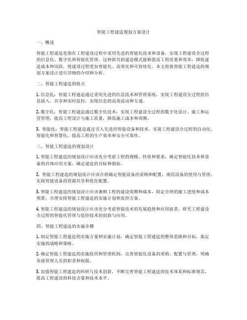 智能工程建造规划方案设计