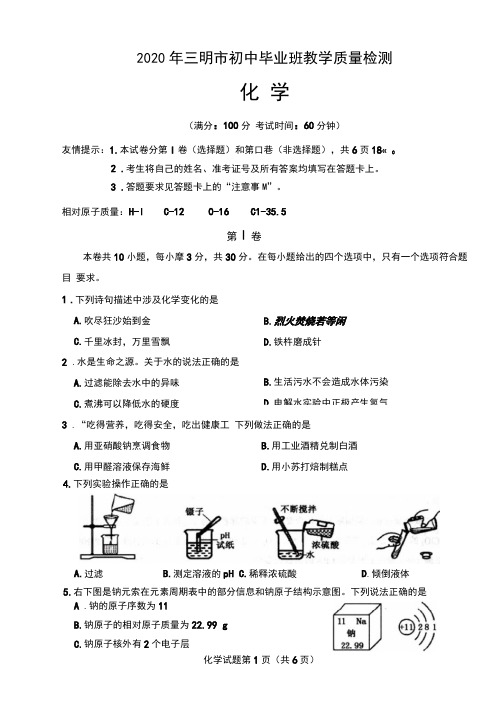 2020年福建省三明市初中毕业班学业质量检测化学试题