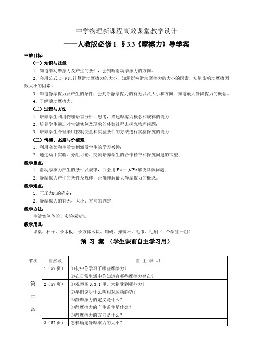 新人教版必修1《摩擦力》导学案