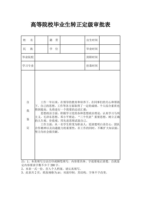 高等院校毕业生转正定级审批表