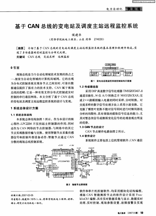 基于CAN总线的变电站及调度主站远程监控系统