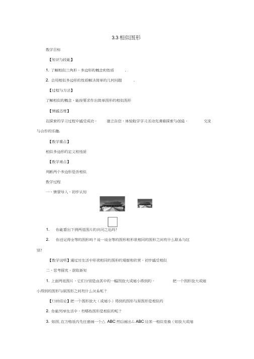 【湘教版】九年级数学上册：3.3《相似图形》教案(含答案)