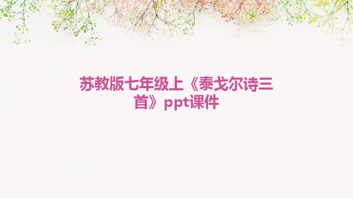 苏教版七年级上《泰戈尔诗三首》ppt课件