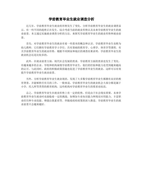 学前教育毕业生就业调查分析