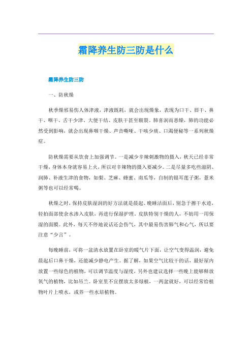 霜降养生防三防是什么