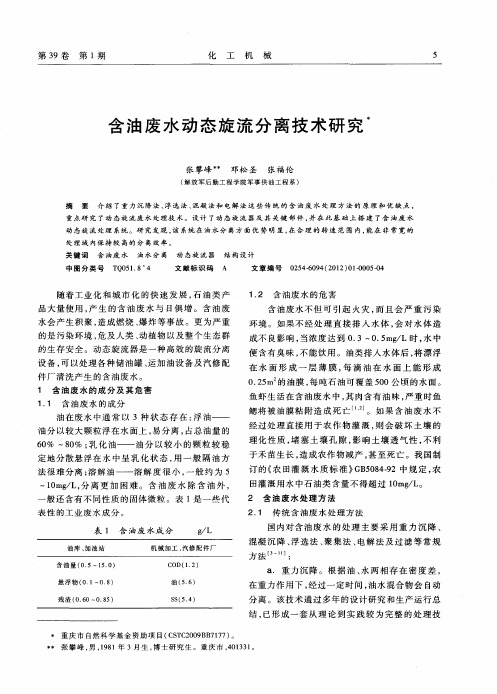 含油废水动态旋流分离技术研究