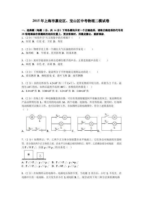 2015年上海市嘉定区、宝山区中考物理二模试卷
