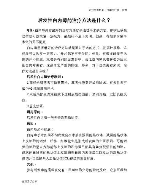 后发性白内障的治疗方法是什么?