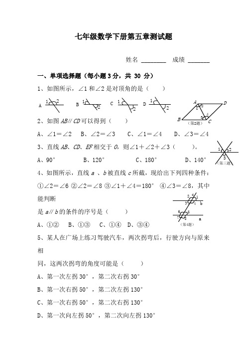 人教七年级下册数学第五章测试题及答案