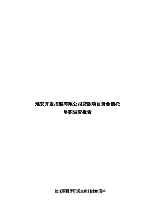 淮安开发控股有限公司贷款项目资金信托尽职调查报告