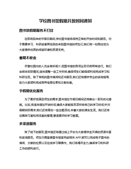 学校图书馆假期开放时间通知