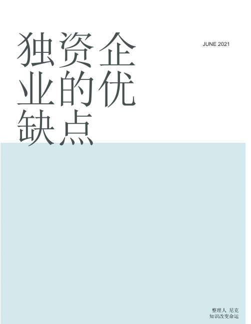 整理独资企业的优缺点_第三章企业法律制度