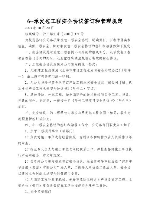 6--承发包工程安全协议签订和管理规定