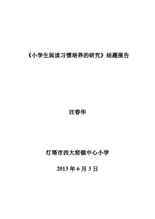 小学生阅读习惯培养的研究结题报告