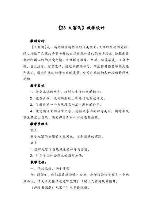 三年级下语文教案-九寨沟鲁教版