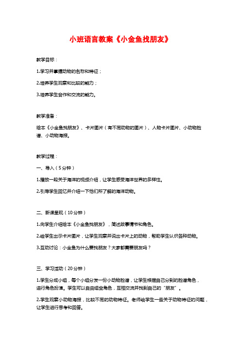 小班语言教案《小金鱼找朋友》