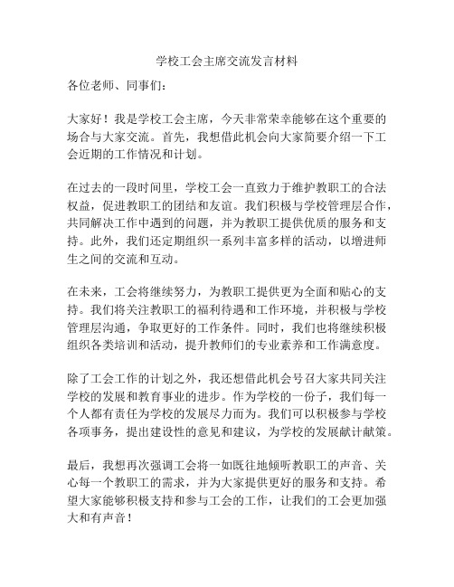 学校工会主席交流发言材料