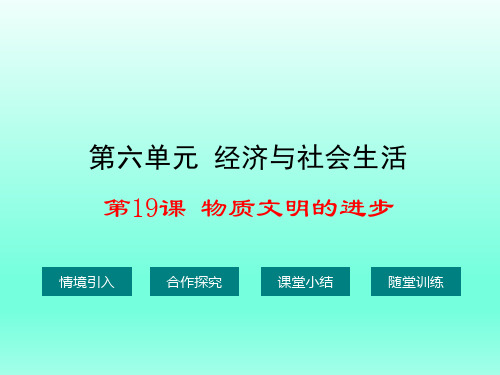 物质文明的进步PPT课件1 华东师大版优秀课件