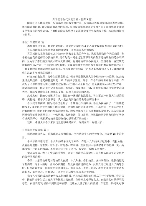 升学宴学生代表发言稿(优秀3篇)