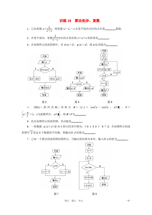 【步步高】2012高考数学 考前三个月抢分训练16 算法初步、复数