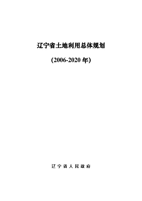 辽宁土地利用总体规划