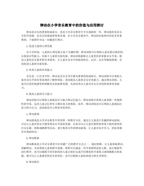 律动在小学音乐教育中的价值与应用探讨