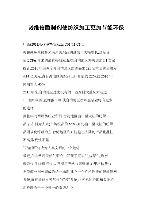 诺维信酶制剂使纺织加工更加节能环保