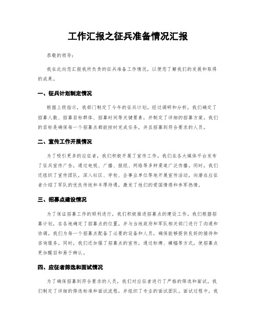 工作汇报之征兵准备情况汇报