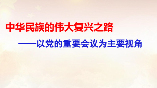 中华民族的伟大复兴之路——以党的重要会议为主要视角课件---2024届高三历史统编版三轮复习