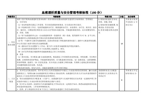 血液透析医疗质量与安全管理考核标准