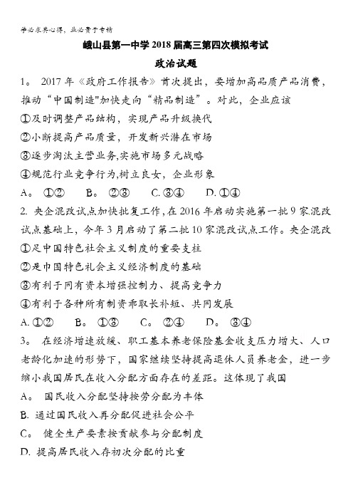 云南省峨山彝族自治县第一中学2018届高三第四次模拟考试政治试题含答案