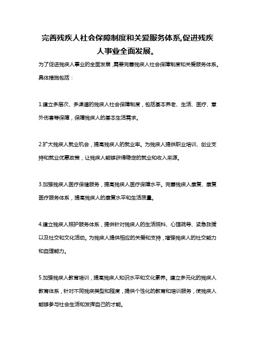 完善残疾人社会保障制度和关爱服务体系,促进残疾人事业全面发展。