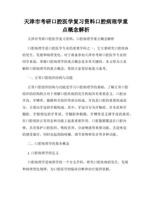 天津市考研口腔医学复习资料口腔病理学重点概念解析