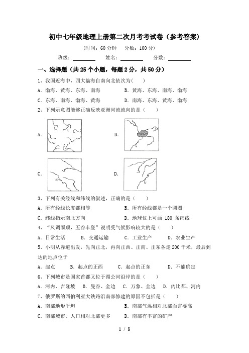 初中七年级地理上册第二次月考考试卷(参考答案)