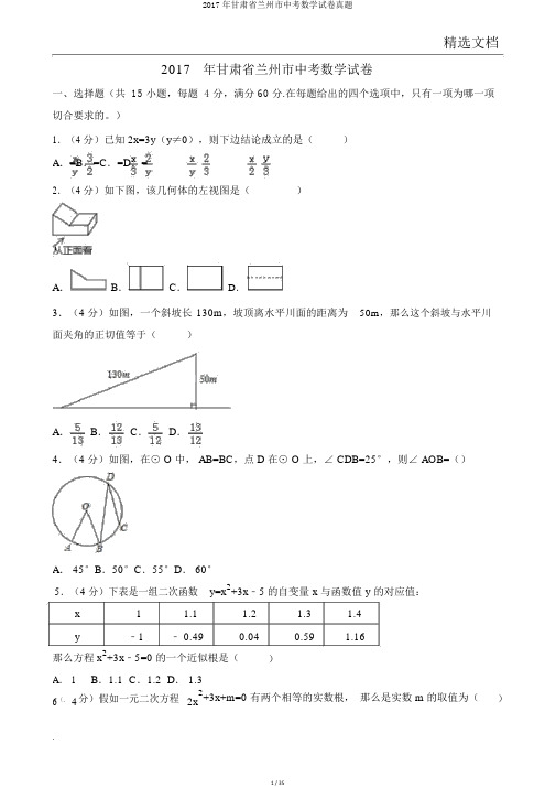 2017年甘肃省兰州市中考数学试卷真题