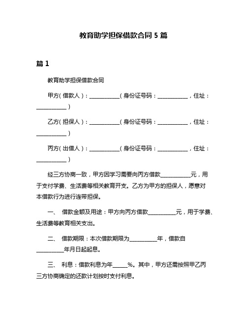 教育助学担保借款合同5篇