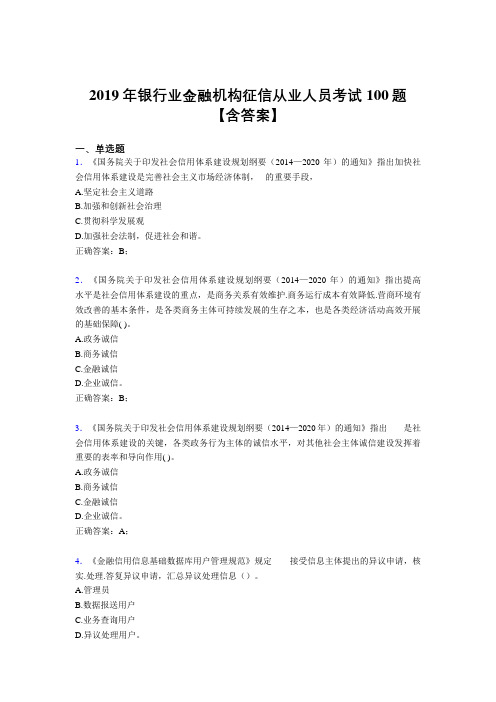 最新2019年银行业金融机构征信从业人员完整考试题库100题(含参考答案)