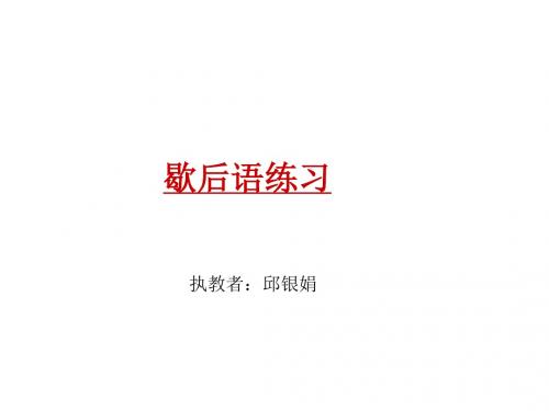 歇后语练习-PPT精品文档