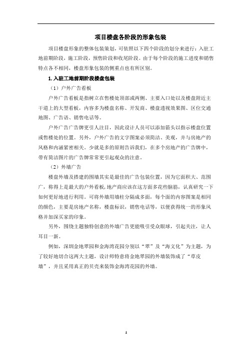 项目楼盘各阶段的形象包装