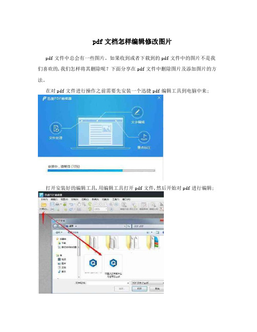 pdf文档怎样编辑修改图片