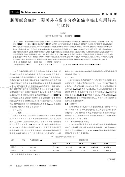 腰硬联合麻醉与硬膜外麻醉在分娩镇痛中临床应用效果的比较