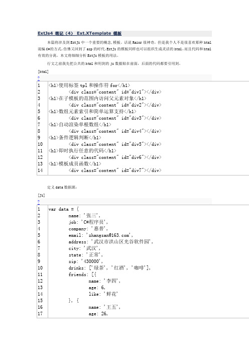 ExtJs4 笔记(4) Ext.XTemplate 模板